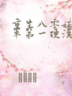 重生八零嫁给全军第一硬汉阅读