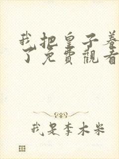 我把皇子养黑化了免费观看下拉式