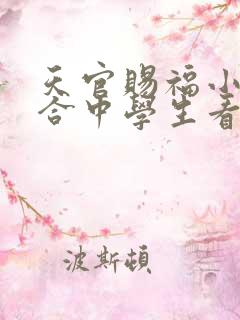 天官赐福小说适合中学生看吗