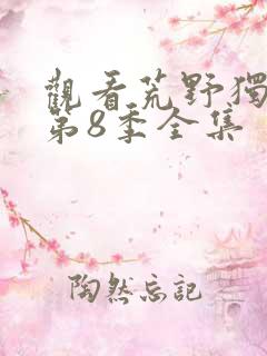 观看荒野独居 第8季全集