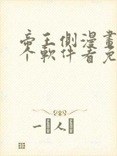 帝王侧漫画在哪个软件看免费