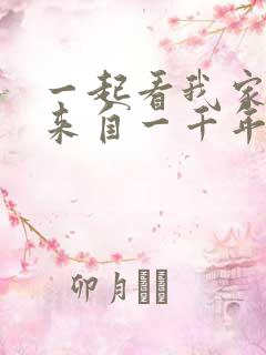 一起看我家老婆来自一千年前漫画