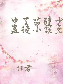 中了苗疆少年的蛊后小说免费阅读