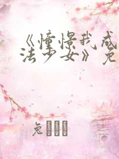 《憧憬我成为魔法少女》免费观看