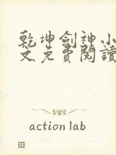 乾坤剑神小说全文免费阅读无弹窗