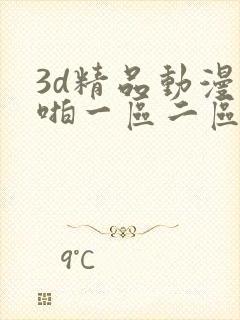 3d精品动漫啪啪一区二区