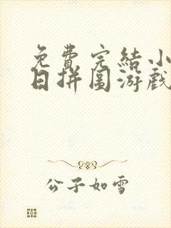 免费完结小说末日拼图游戏