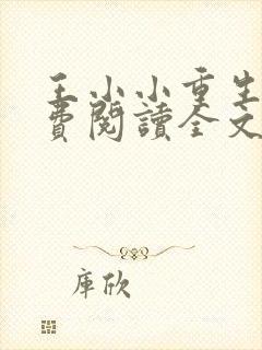 王小小重生后免费阅读全文