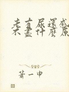 老有尿还感觉尿不尽什么原因