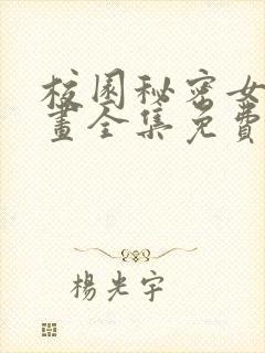 校园秘密女友漫画全集免费下拉式