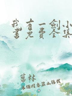 我有一剑小说听书免费全集