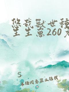 悠哉兽世种种田生生崽260免费漫画