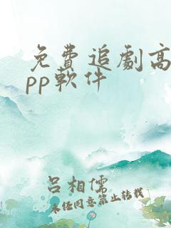 免费追剧高清app软件