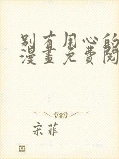 别有用心的上司漫画免费阅读下拉式