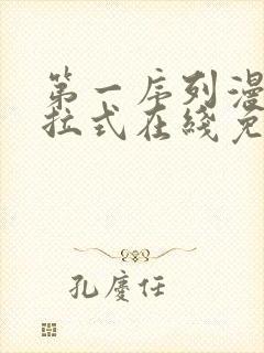 第一序列漫画下拉式在线免费观看