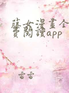 藤女漫画全集免费阅读app