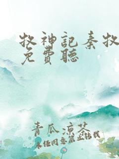 牧神记秦牧小说免费听