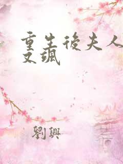 重生后夫人又甜又飒