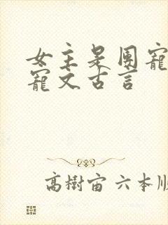 女主是团宠的甜宠文古言