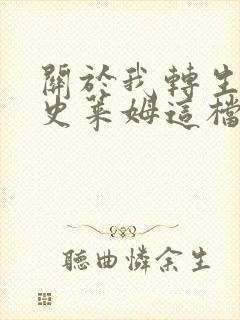 关于我转生变成史莱姆这档事 第二季