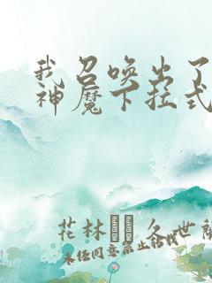 我召唤出了诸天神魔下拉式奇漫屋