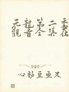 元龙第二季免费观看全集在线播放