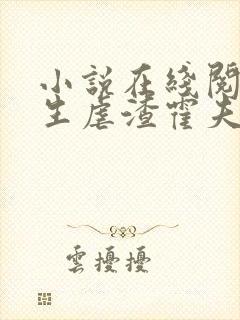 小说在线阅读重生虐渣霍夫人又美又飒