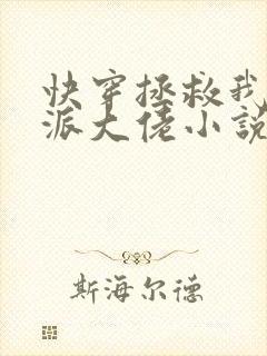 快穿拯救我方反派大佬小说