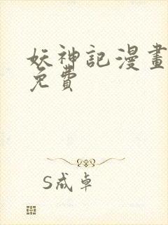 妖神记漫画最新免费