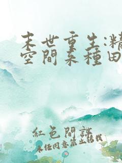 末世重生:精神空间来种田