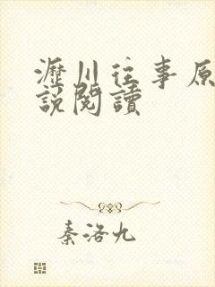 沥川往事原著小说阅读