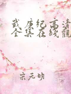 武庚纪高清免费全集在线观看