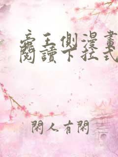 帝王侧漫画免费阅读下拉式6漫画