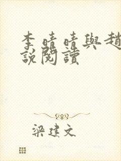 李晴晴与赵旭小说阅读