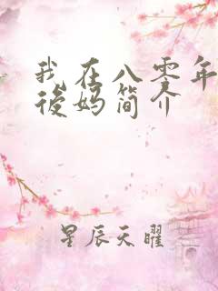 我在八零年代当后妈简介