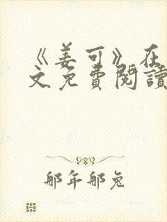 《姜可》在线全文免费阅读笔趣阁小说