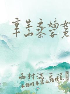 重生之嫡女祸妃千山茶客免费完本