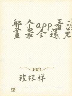 哪个app看漫画最全还免费