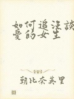 如何追没谈过恋爱的女生