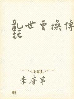 乱世曹操传怎么玩