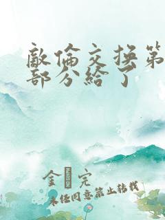 敌伦交换第11部分给了