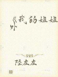 《我的姐姐》番外