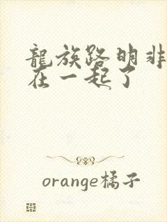 龙族路明非跟谁在一起了