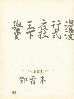 与王夜行漫画免费下拉式漫画阅读