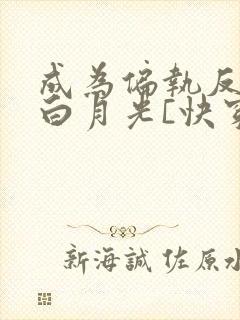 成为偏执反派的白月光[快穿]by城前