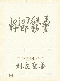 jojo7飙马野郎动画