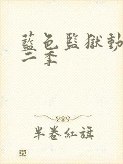 蓝色监狱动画第二季