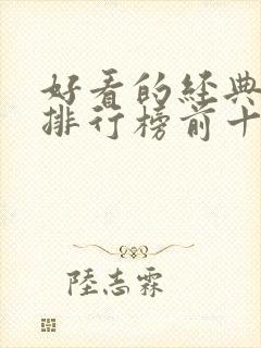 好看的经典小说排行榜前十名