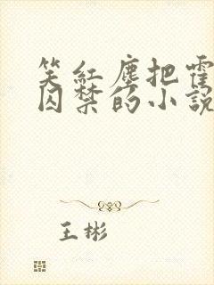 笑红尘把霍雨浩囚禁的小说