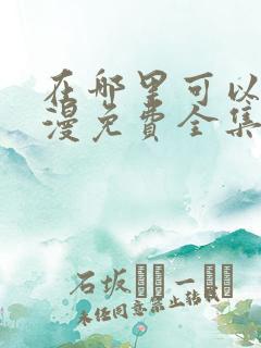 在哪里可以看动漫免费全集观看